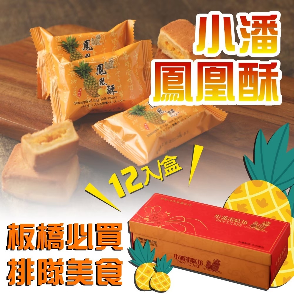 【小潘】鳳凰酥12入/盒 (不附提袋)