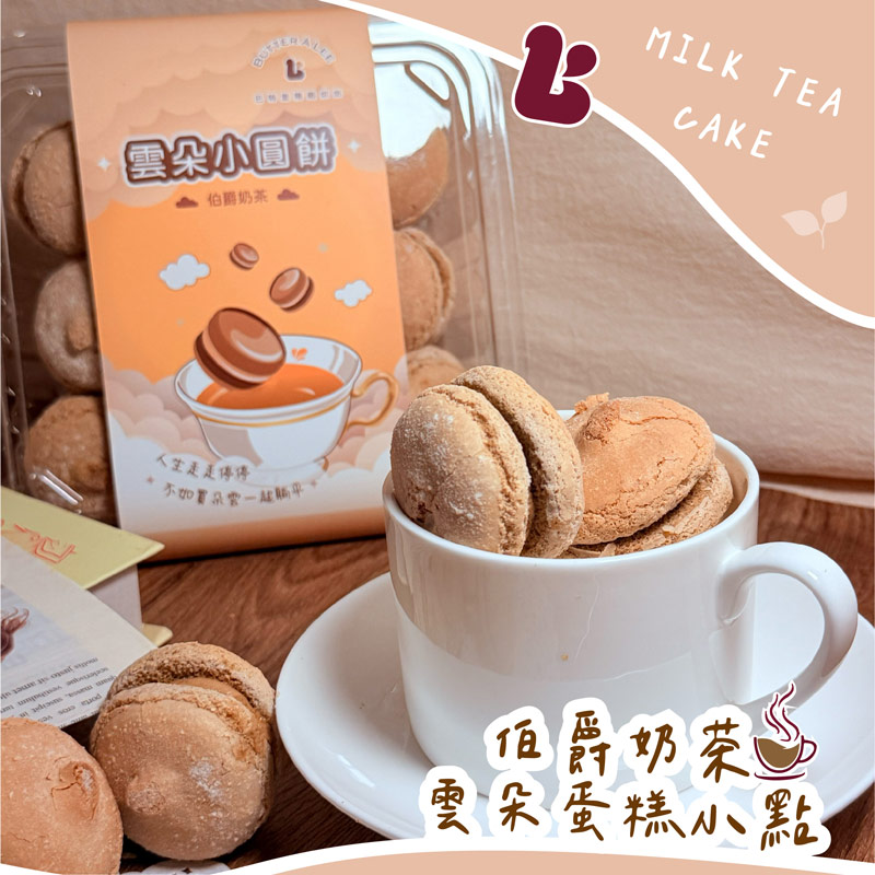 新口味上市~雲朵蛋糕小點任選 (伯爵奶茶 / 歐力奧)