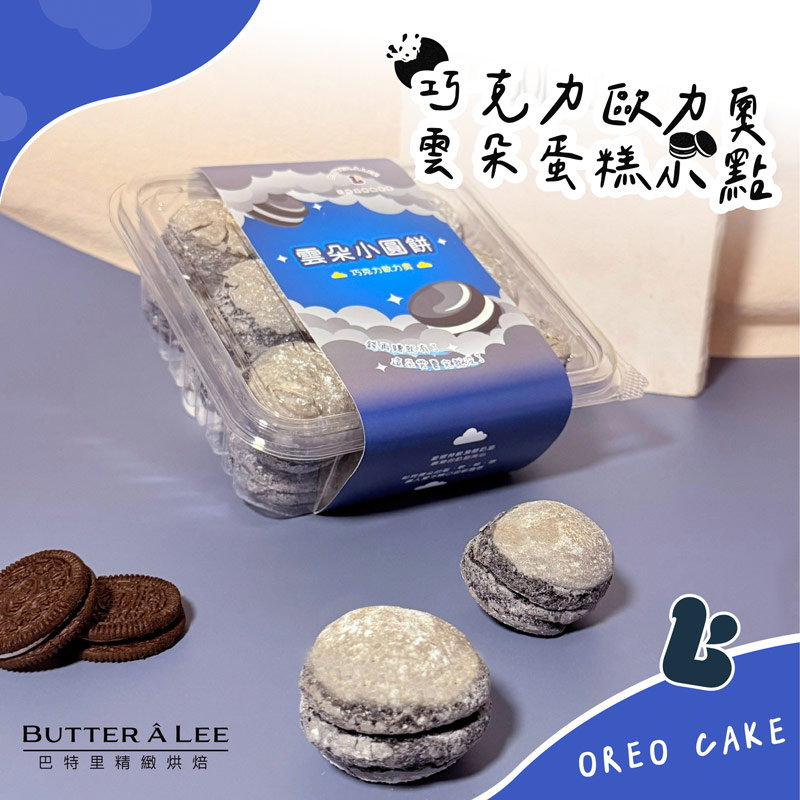 新口味上市~雲朵蛋糕小點任選 (伯爵奶茶 / 歐力奧)