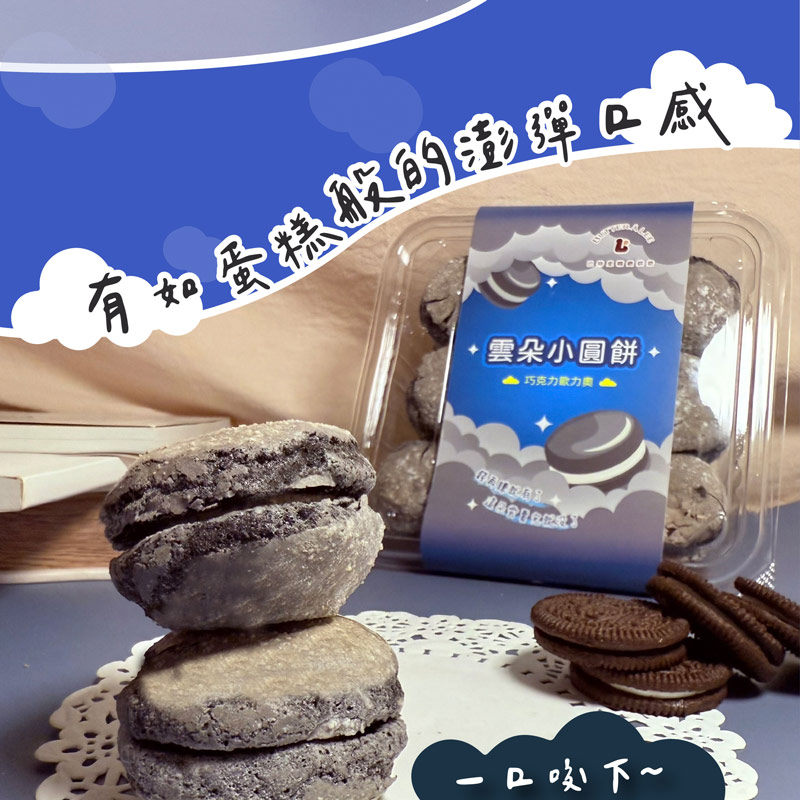 新口味上市~雲朵蛋糕小點任選 (伯爵奶茶 / 歐力奧)