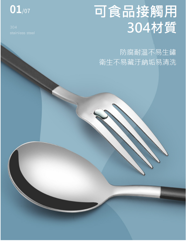 時尚兩用304不鏽鋼餐具組-無盒裝