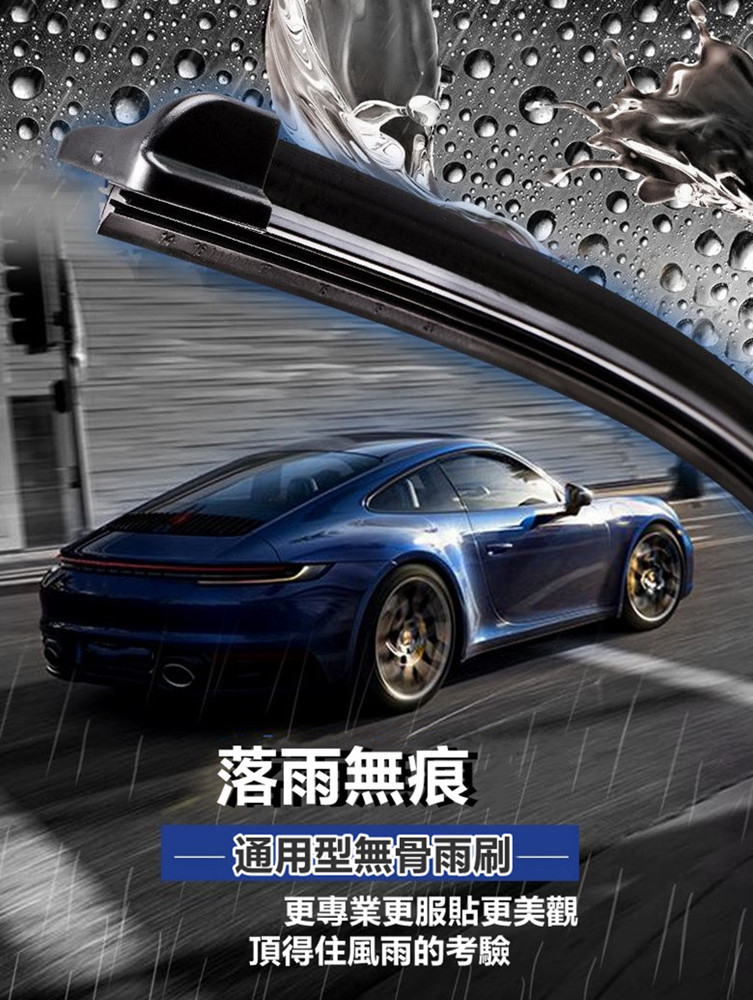 新一代汽車無骨雨刷(通用款)