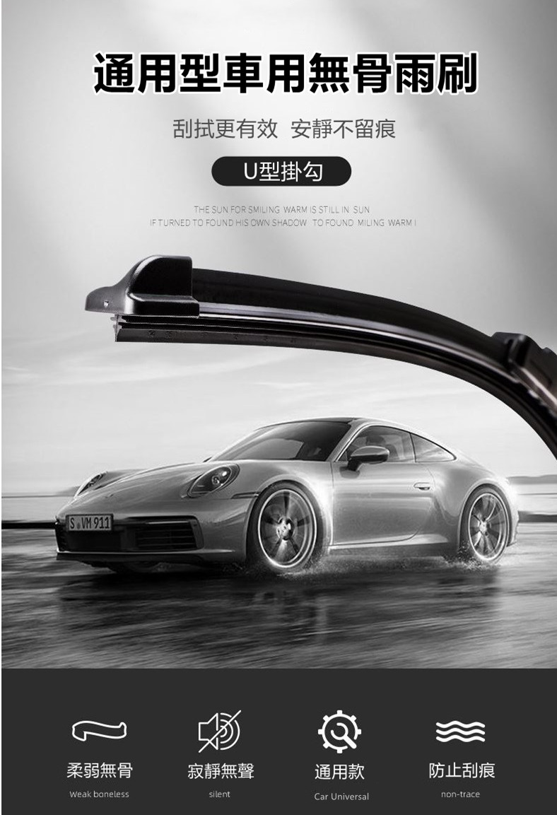 新一代汽車無骨雨刷(通用款)