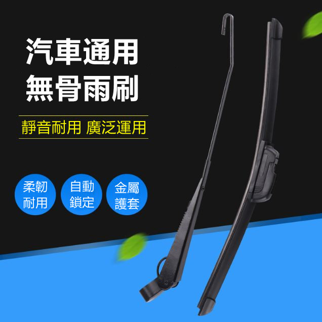 新一代汽車無骨雨刷(通用款)