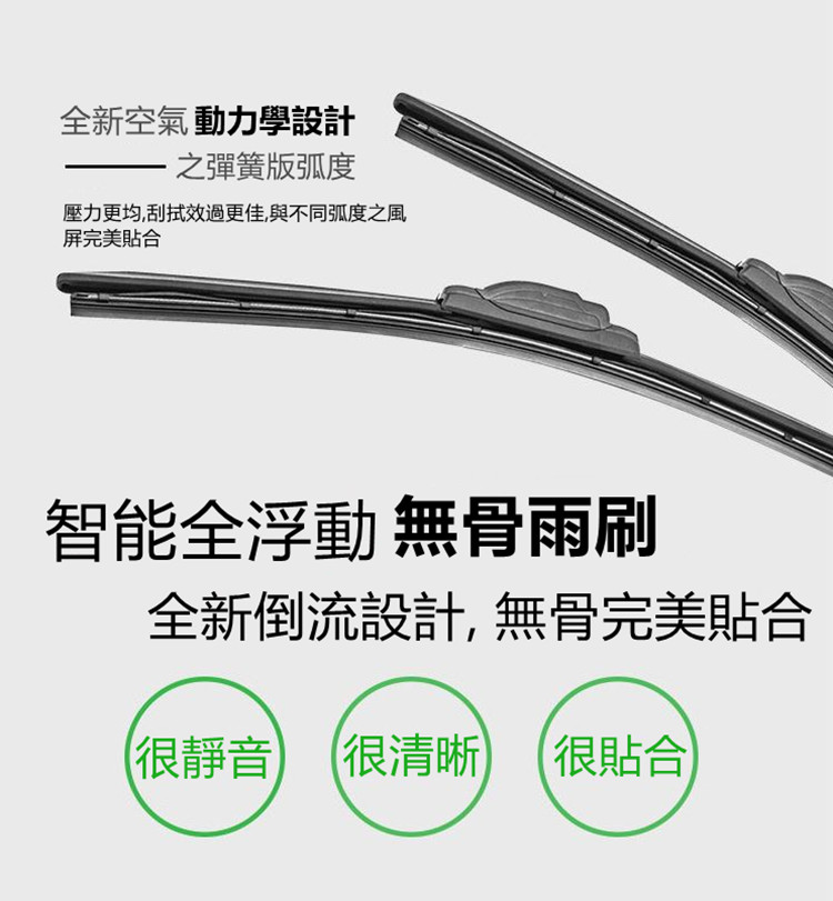 新一代汽車無骨雨刷(通用款)