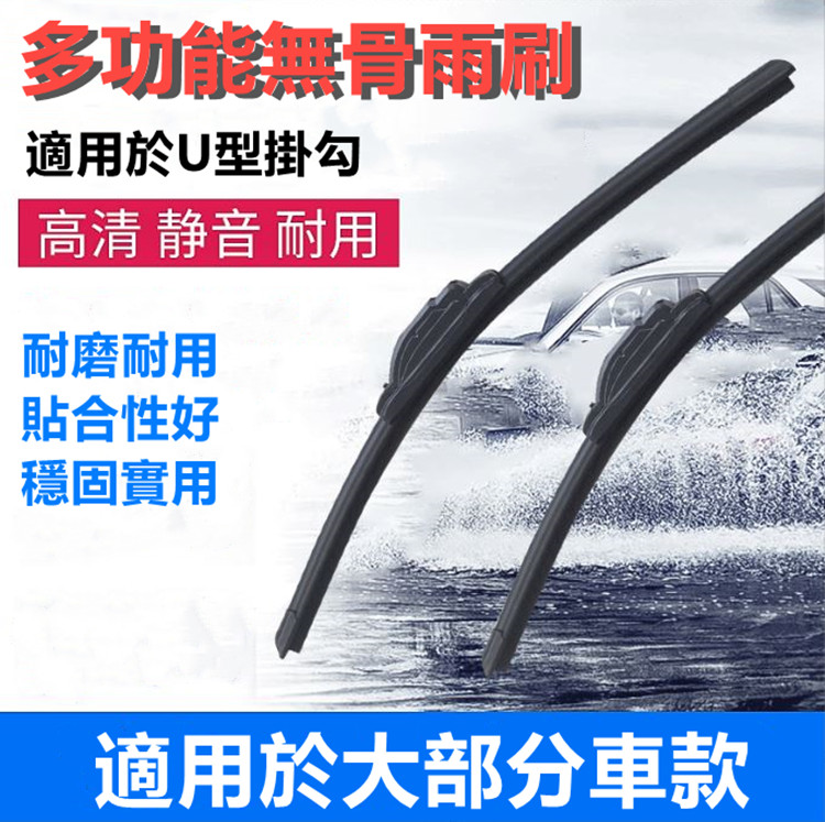 新一代汽車無骨雨刷(通用款)