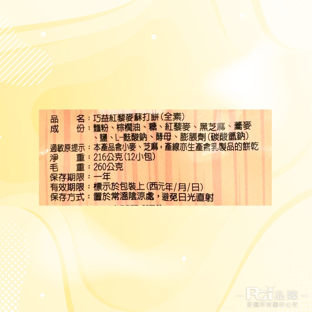 【巧益】紅藜麥蘇打餅(216g)