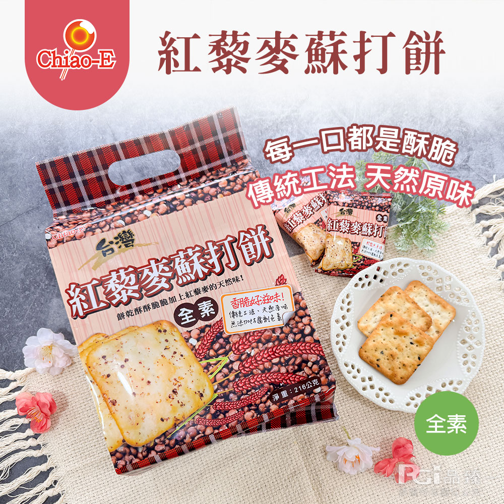 【巧益】紅藜麥蘇打餅(216g)