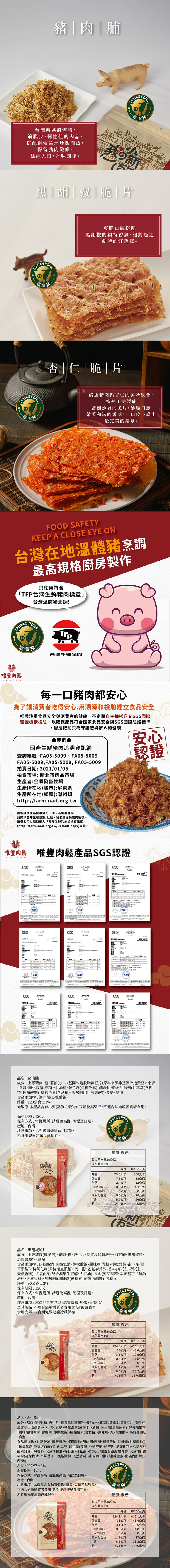 【唯豐肉鬆】我の小新乾系列-豬肉脯&杏仁脆片&黑胡椒脆片