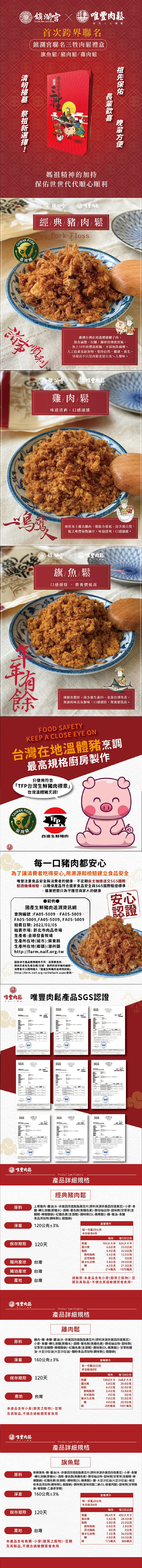 【唯豐肉鬆x鎮瀾宮】三牲肉鬆禮盒440g