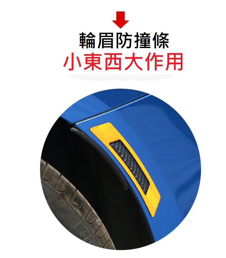 車用碳纖紋防撞反光貼(輪眉款)