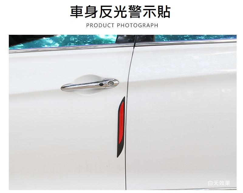 車用碳纖紋防撞反光貼(保險桿款)