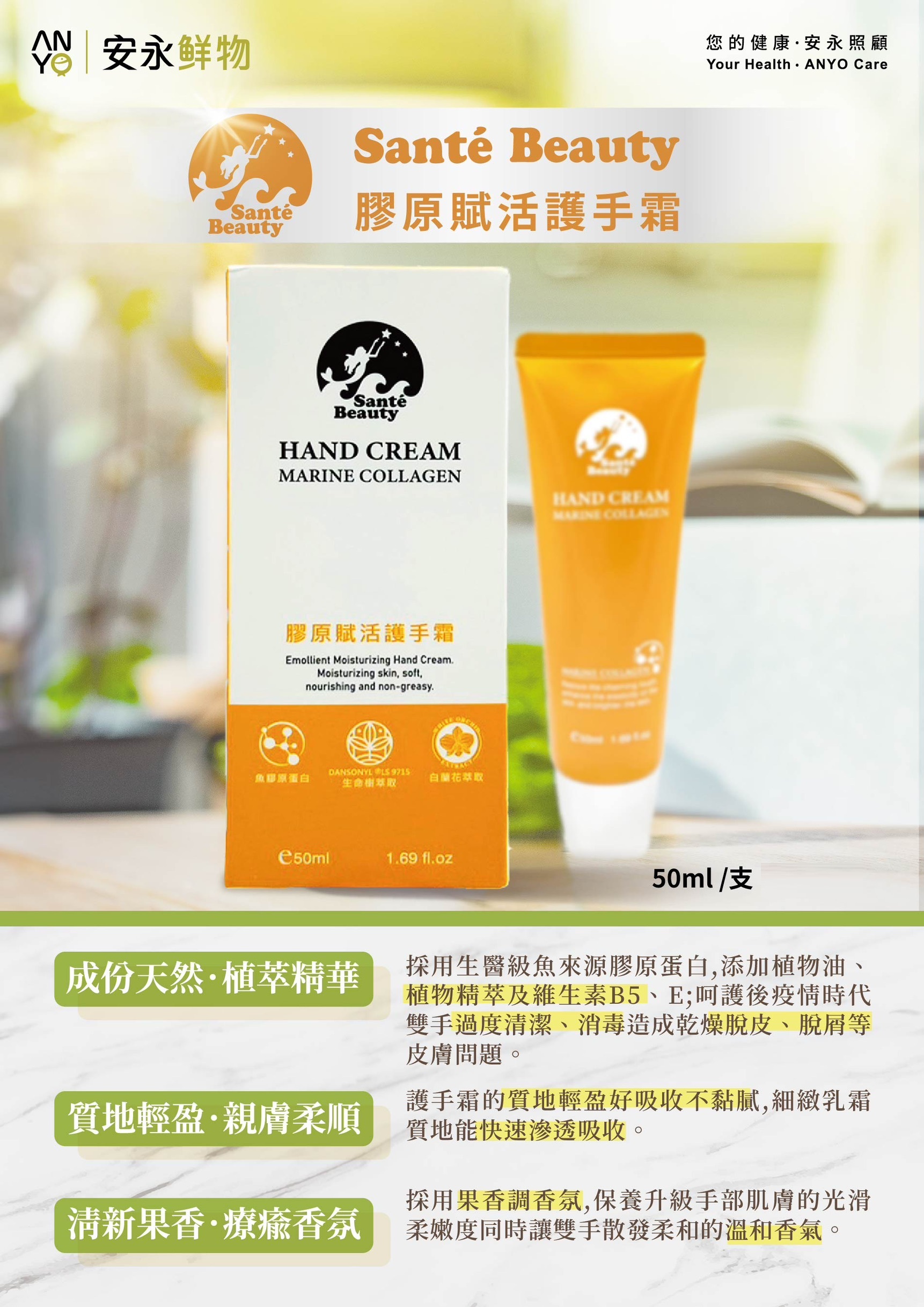 【安永】Santé Beauty膠原賦活護手霜 50ml