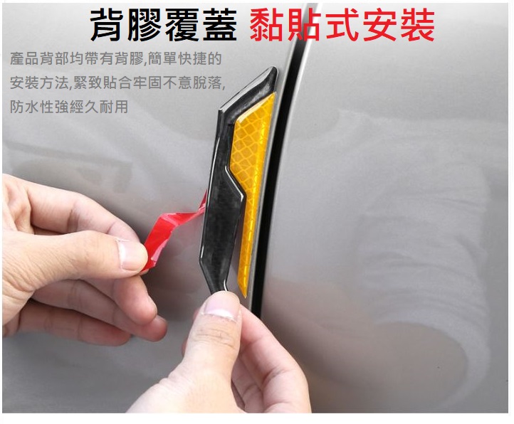 車用碳纖紋防撞反光貼(葉子板款/車門款)