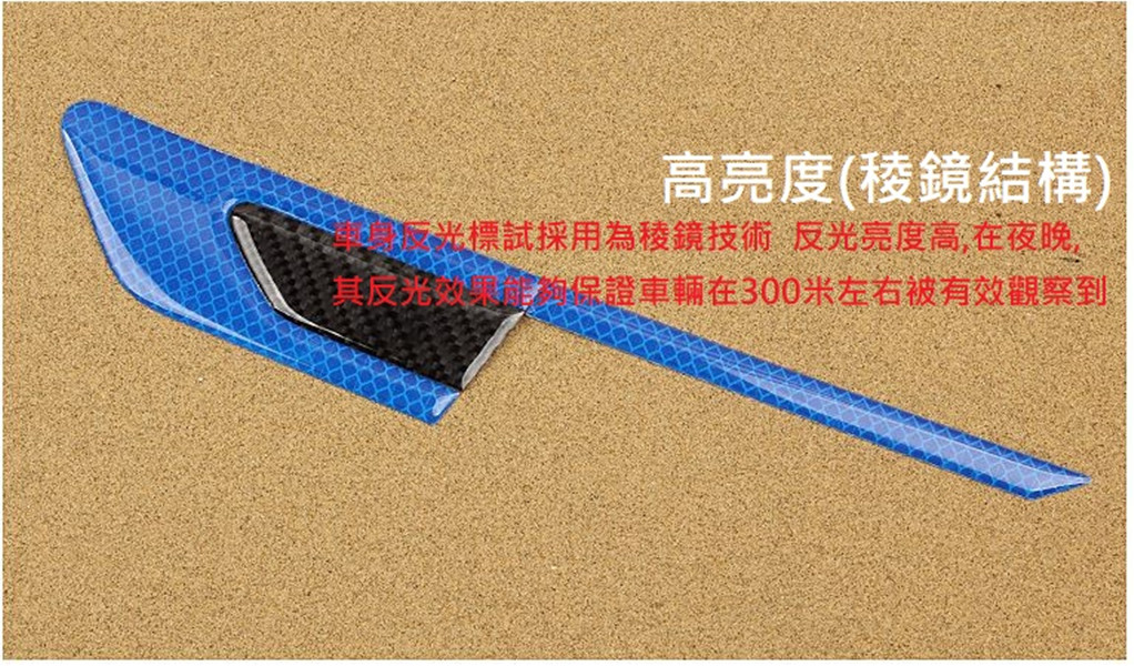 車用碳纖紋防撞反光貼(葉子板款/車門款)