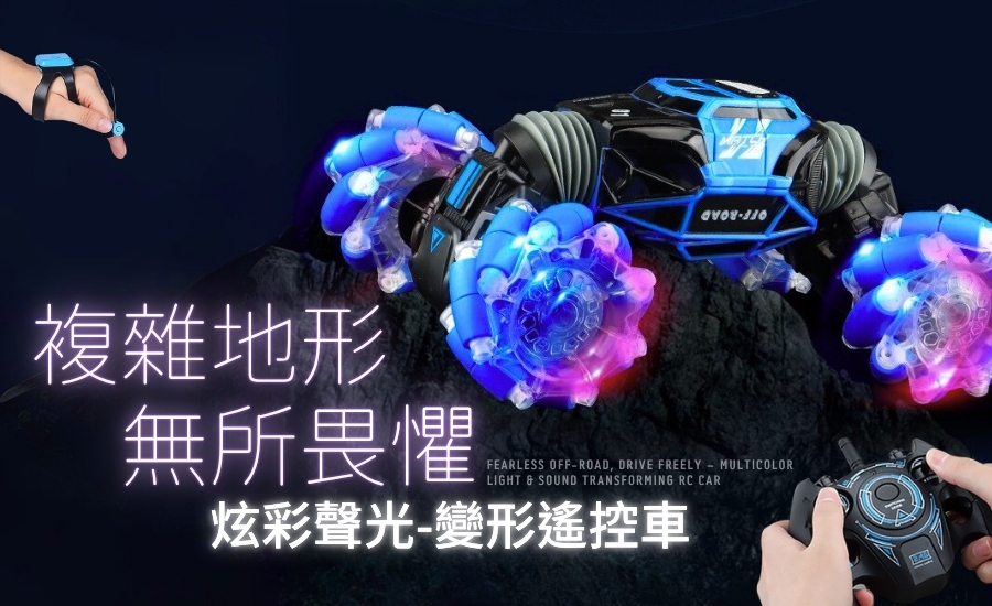 越野遙控車 四驅動力 炫彩聲光 雙遙控 百變操作 雙面越野車 高速攀爬車 玩具車 遙控汽車 遙控車