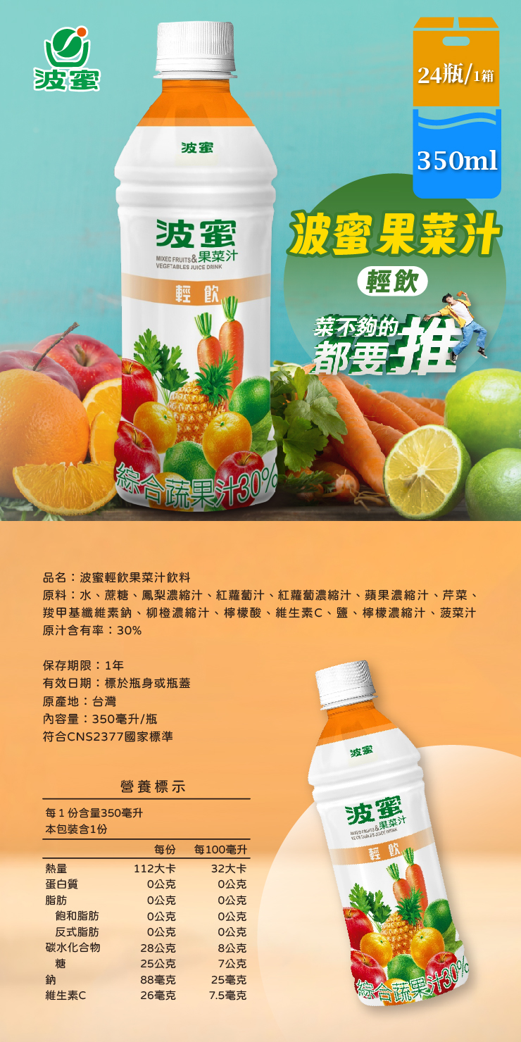 輕飲果菜汁飲料350ml(24瓶/箱)