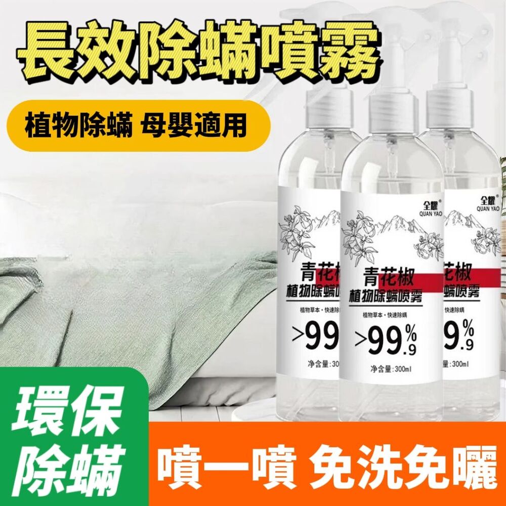 【中式清潔】植物性青花椒長效除蟎噴霧