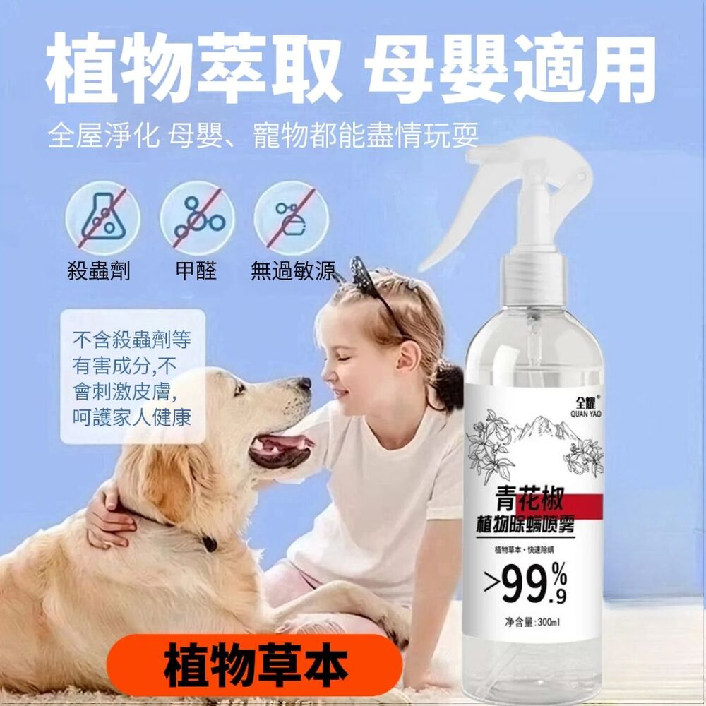 【中式清潔】植物性青花椒長效除蟎噴霧