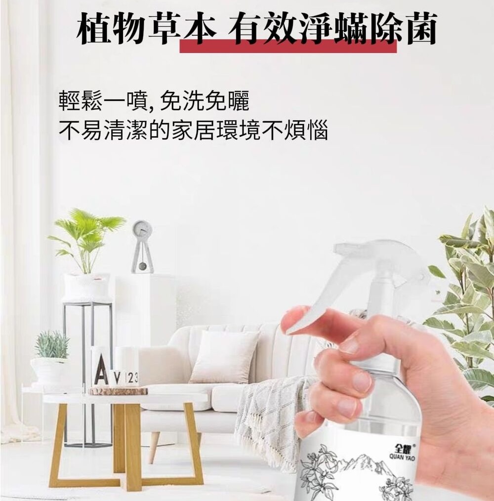【中式清潔】植物性青花椒長效除蟎噴霧