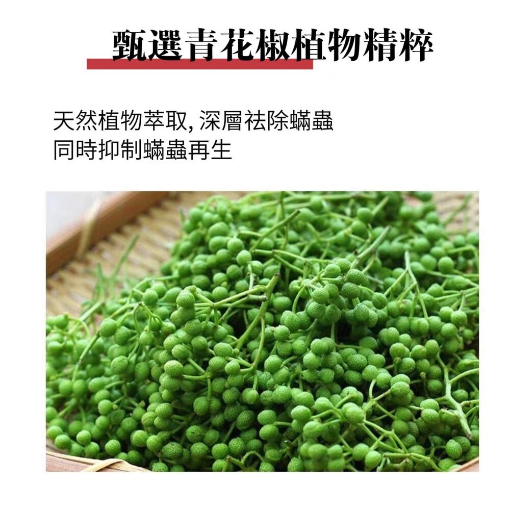 【中式清潔】植物性青花椒長效除蟎噴霧