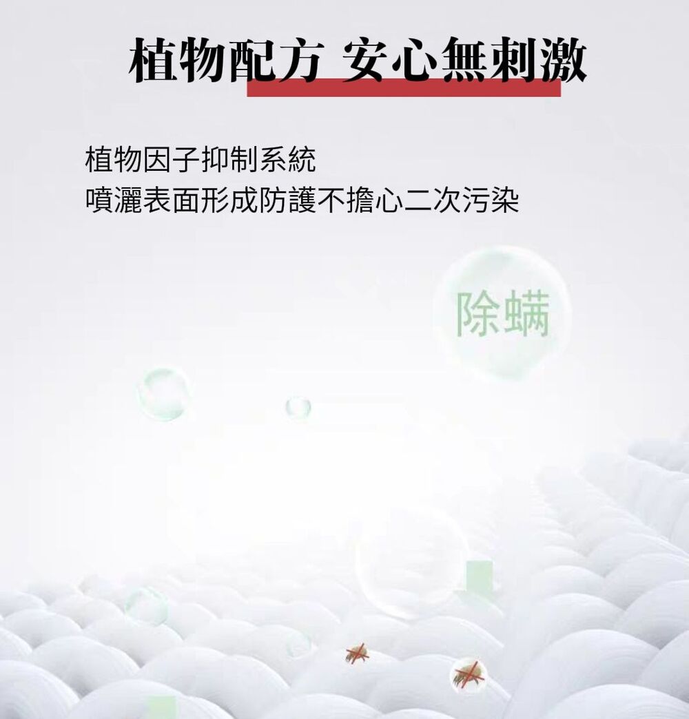 【中式清潔】植物性青花椒長效除蟎噴霧