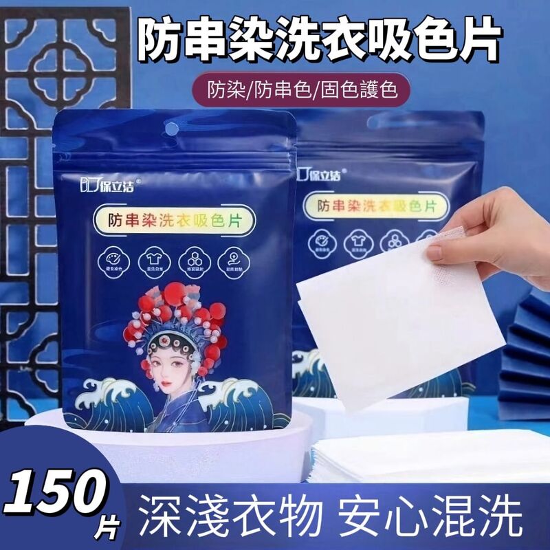 【BWash】國潮風防串染洗衣吸色片