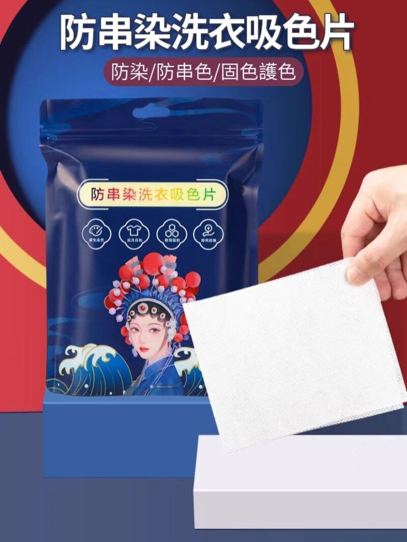 【BWash】國潮風防串染洗衣吸色片