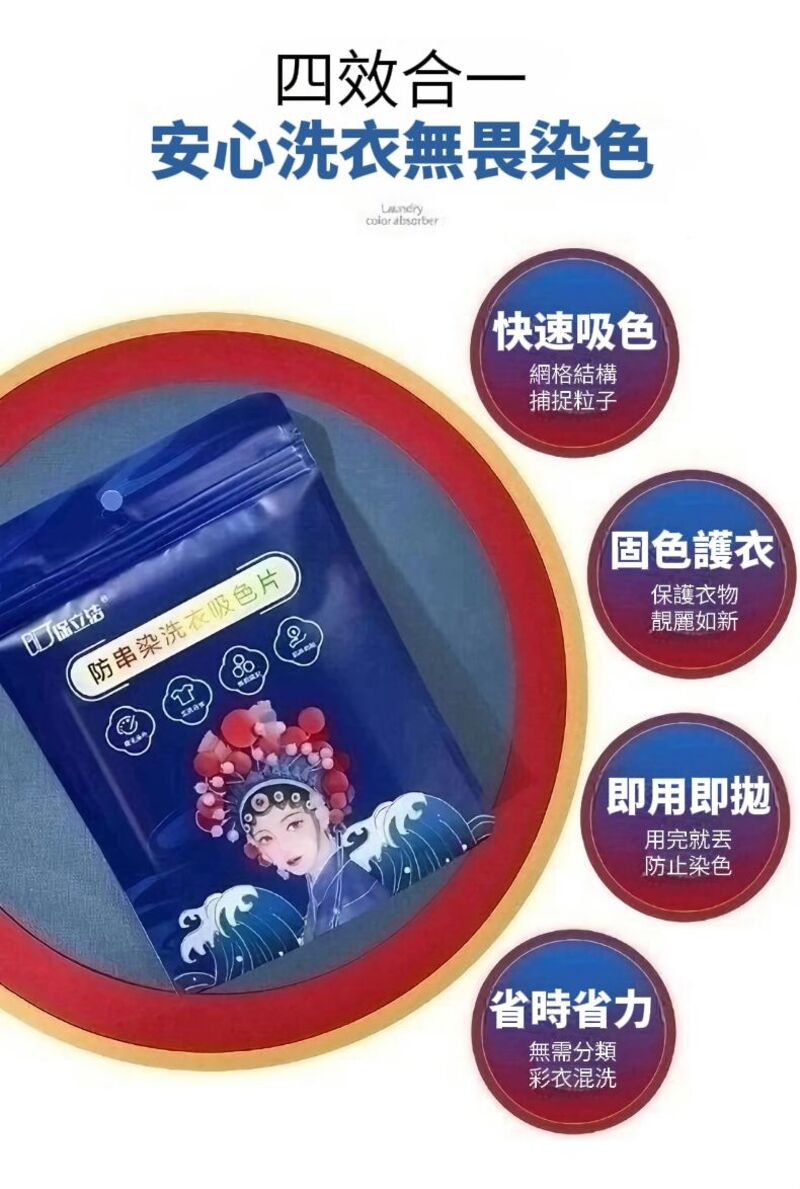 【BWash】國潮風防串染洗衣吸色片
