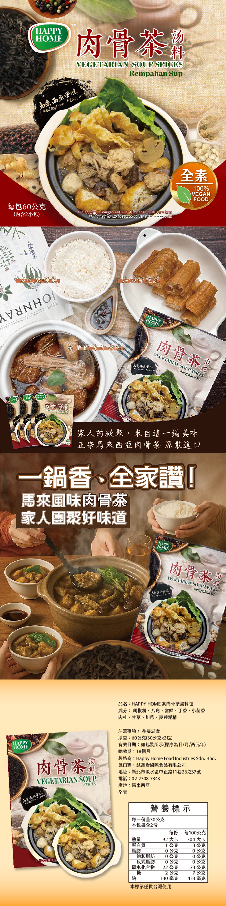 【HAPPY HOME】素肉骨茶湯料包(60g/包)