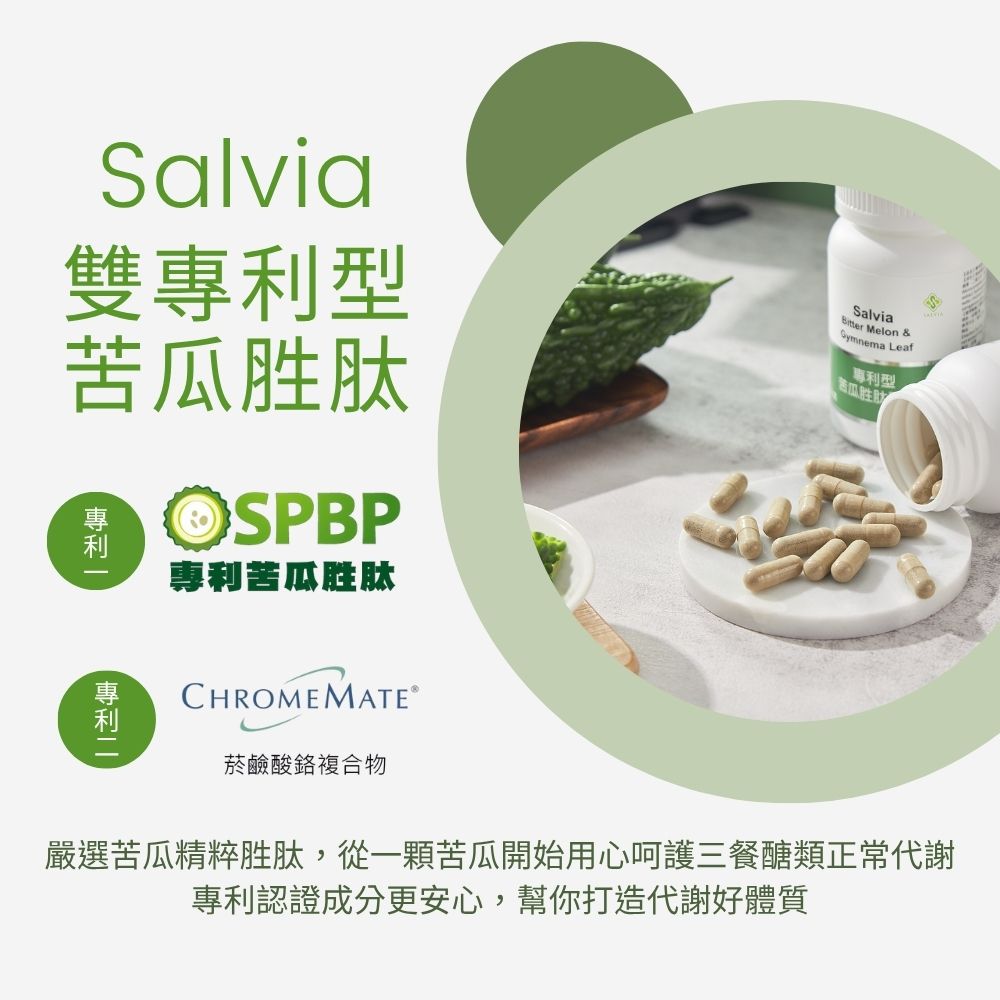 【Salvia】專利苦瓜胜肽(雙專利型)