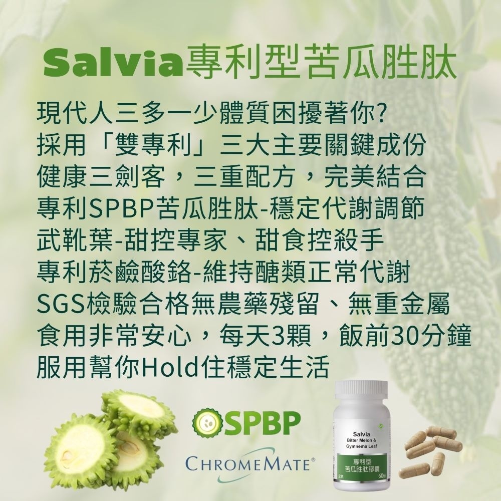 【Salvia】專利苦瓜胜肽(雙專利型)
