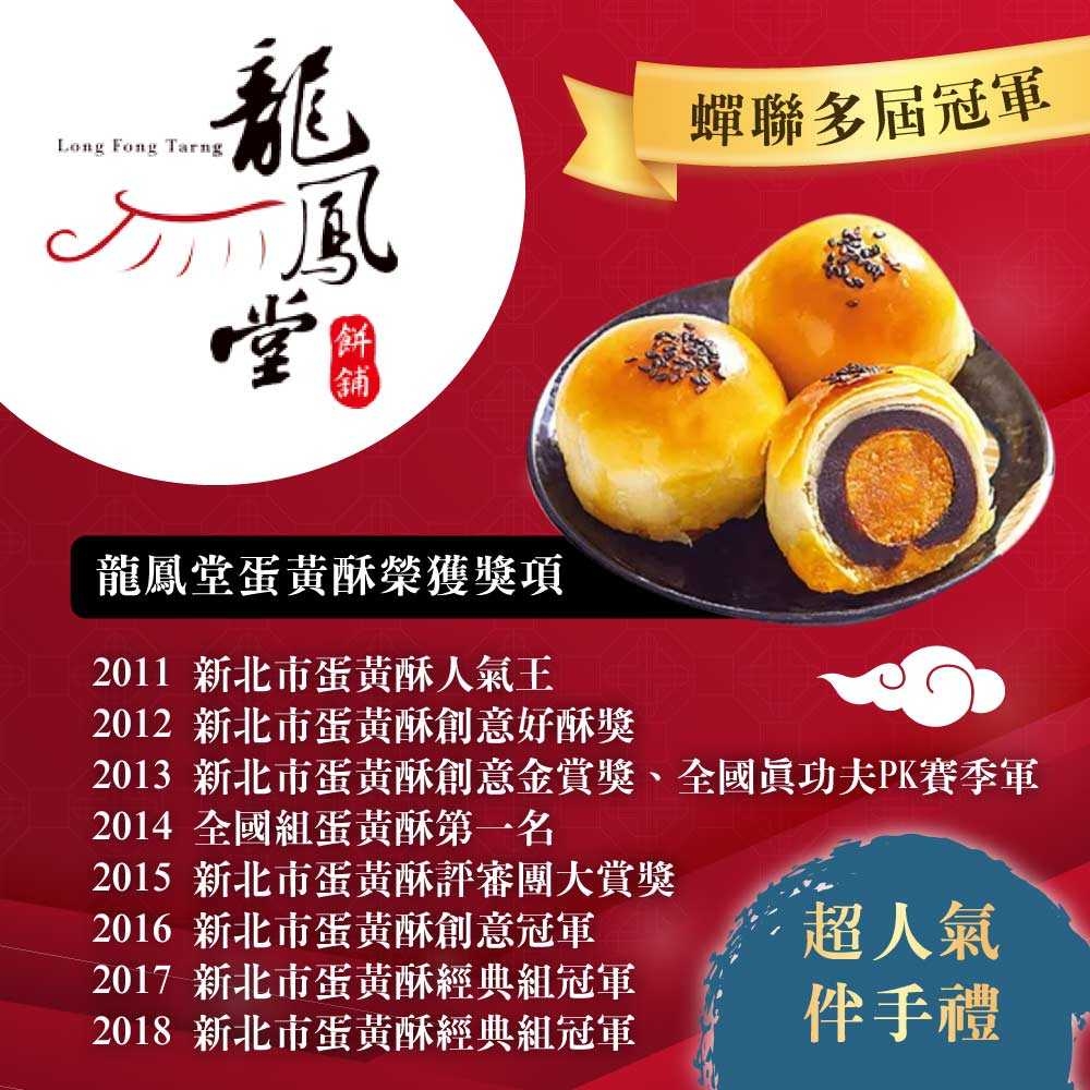 預購【龍鳳堂】蛋黃酥禮盒 (烏豆沙/綠豆沙；任選)