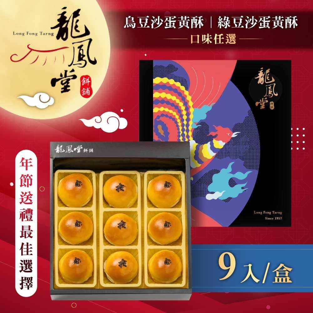 預購【龍鳳堂】蛋黃酥禮盒 (烏豆沙/綠豆沙；任選)