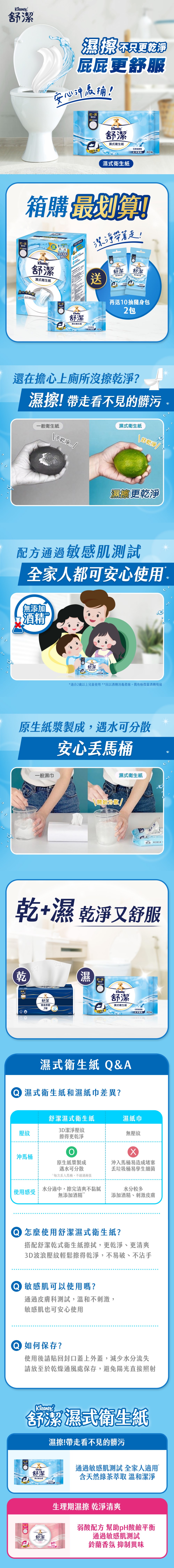 【舒潔】舒潔濕式衛生紙(40抽x7包)加贈10抽2包 