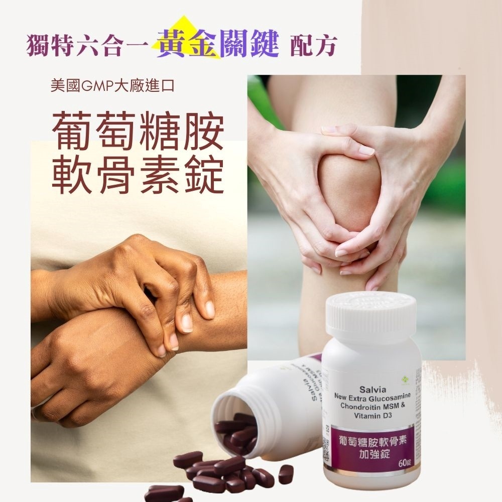 【Salvia】葡萄糖胺軟骨素6合1關鍵加強錠