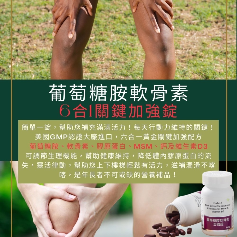 【Salvia】葡萄糖胺軟骨素6合1關鍵加強錠