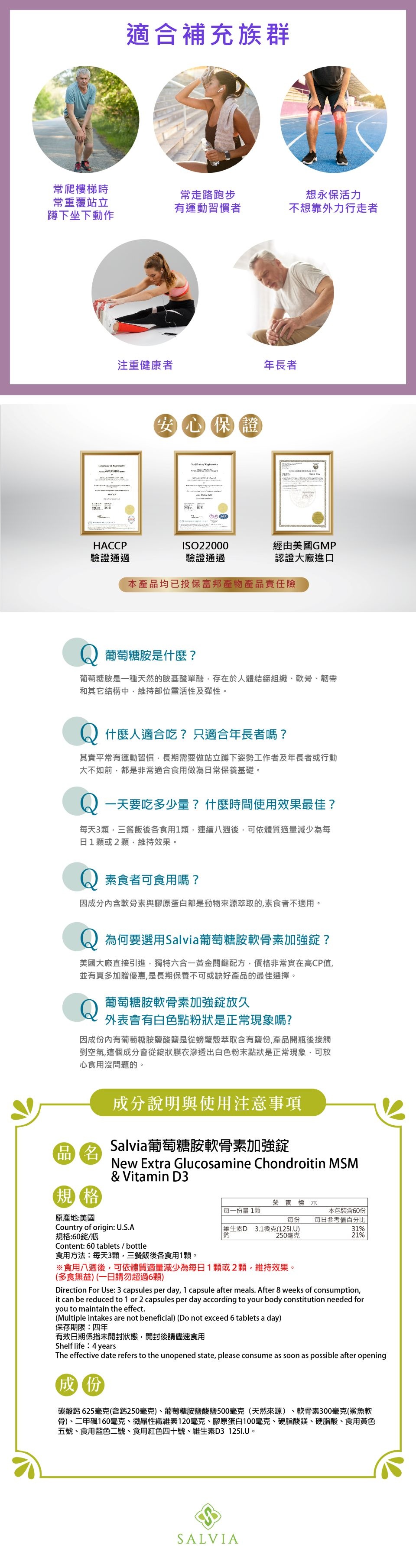 【Salvia】葡萄糖胺軟骨素6合1關鍵加強錠