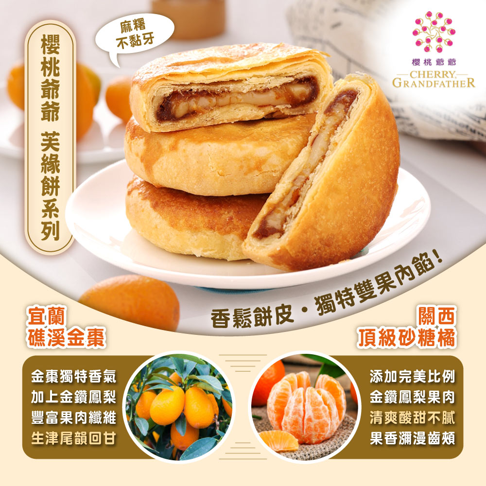 預購【櫻桃爺爺】砂糖橘芙緣餅/金棗芙緣餅x1盒(口味任選)