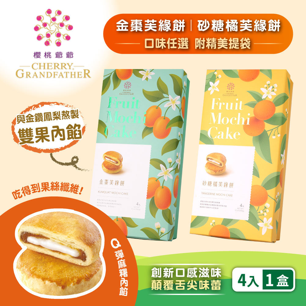 預購【櫻桃爺爺】砂糖橘芙緣餅/金棗芙緣餅x1盒(口味任選)