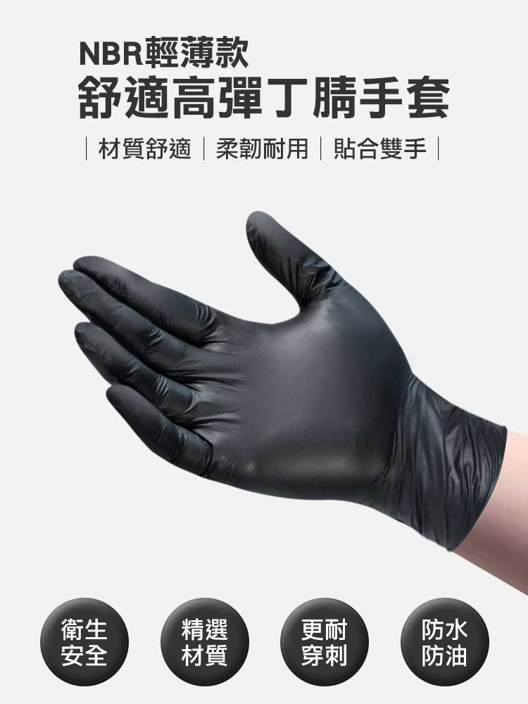 NBR輕薄款 舒適高彈丁腈手套(100入/盒)