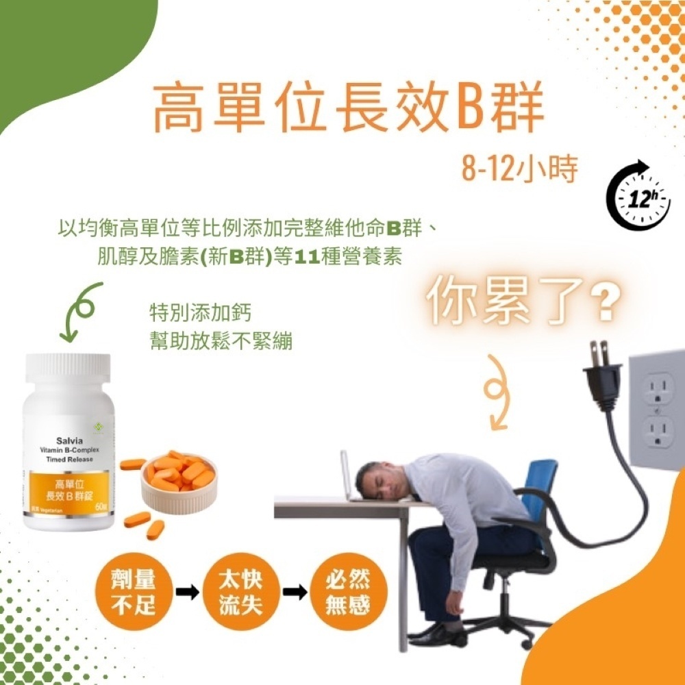 【Salvia】高單位長效B群錠(長效達8小時)
