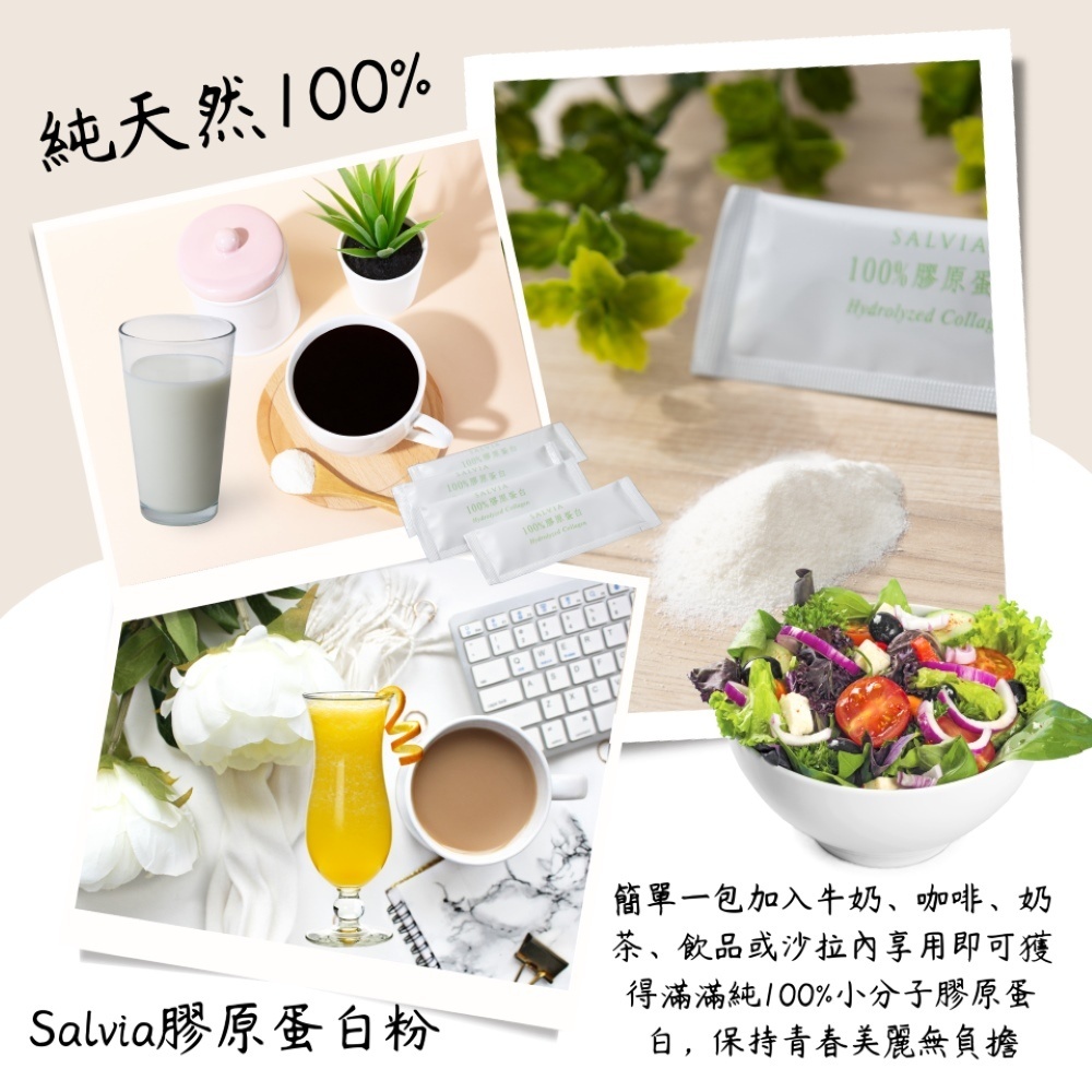 【Salvia】水解瑞士純100%膠原蛋白粉
