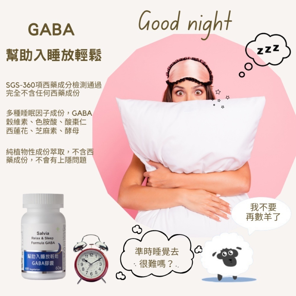 【Salvia】幫助入睡放輕鬆GABA膠囊(六大關鍵成份)純植物性萃取