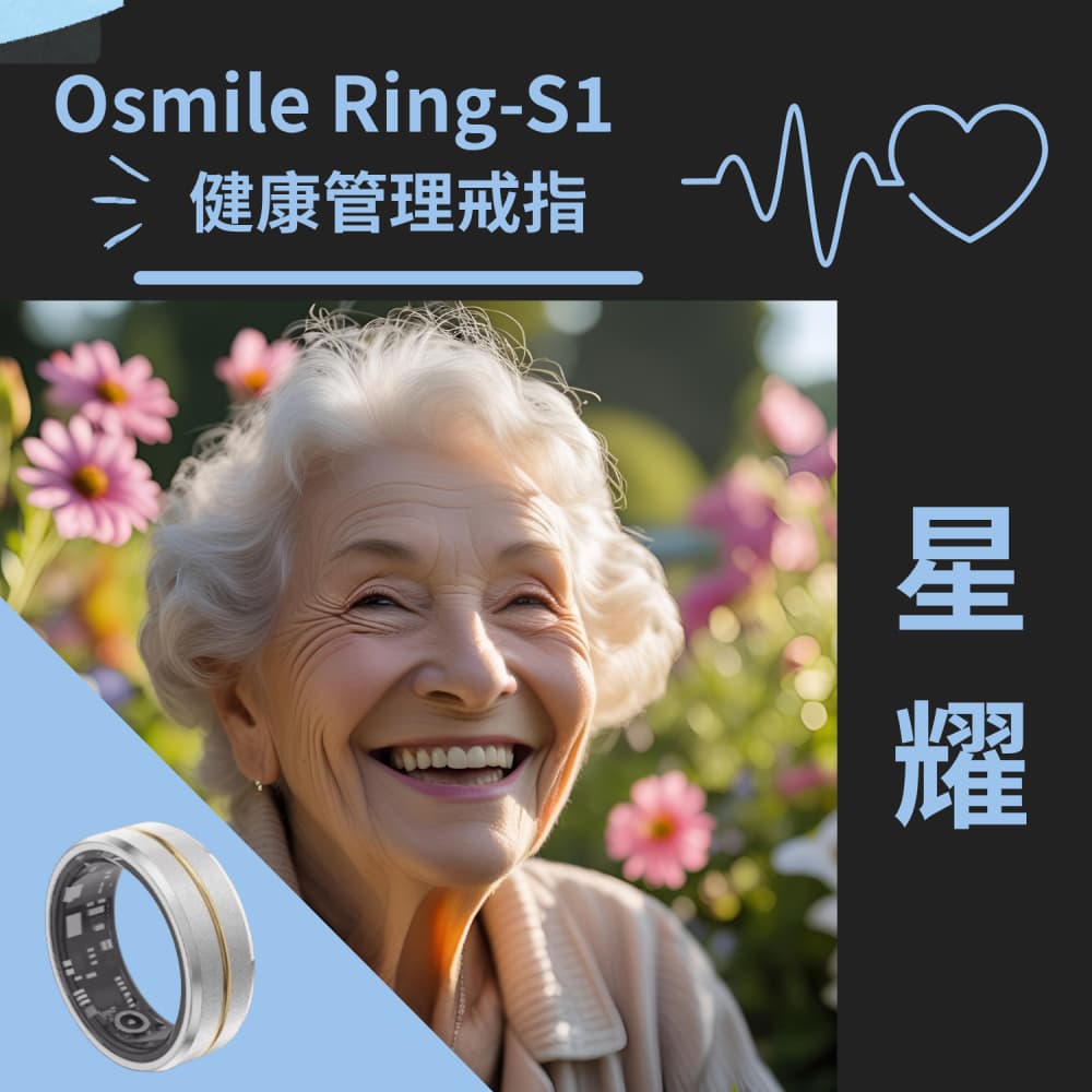 【Osmile】星耀 Ring-S1 健康管理戒指