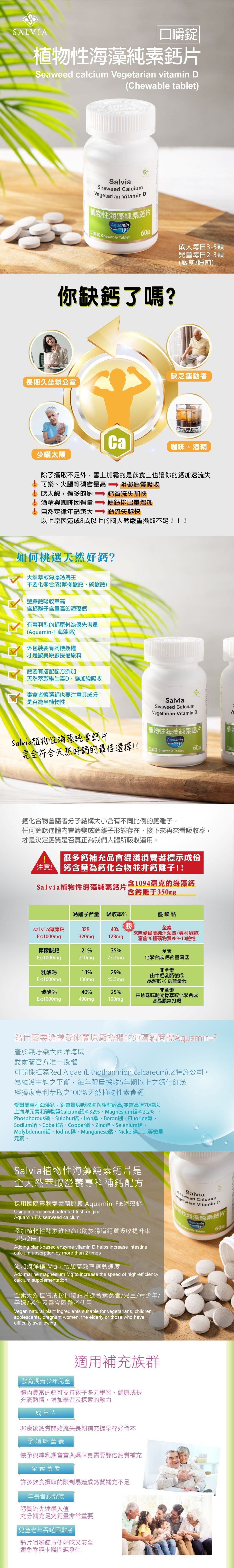 【Salvia】植物性海藻純素鈣片(口嚼錠)專利型海藻鈣