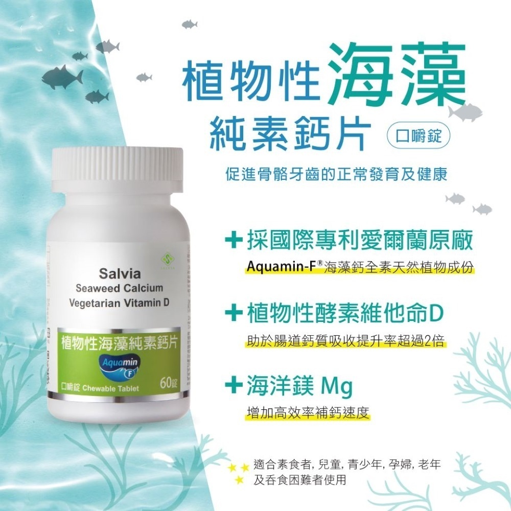 【Salvia】植物性海藻純素鈣片(口嚼錠)專利型海藻鈣