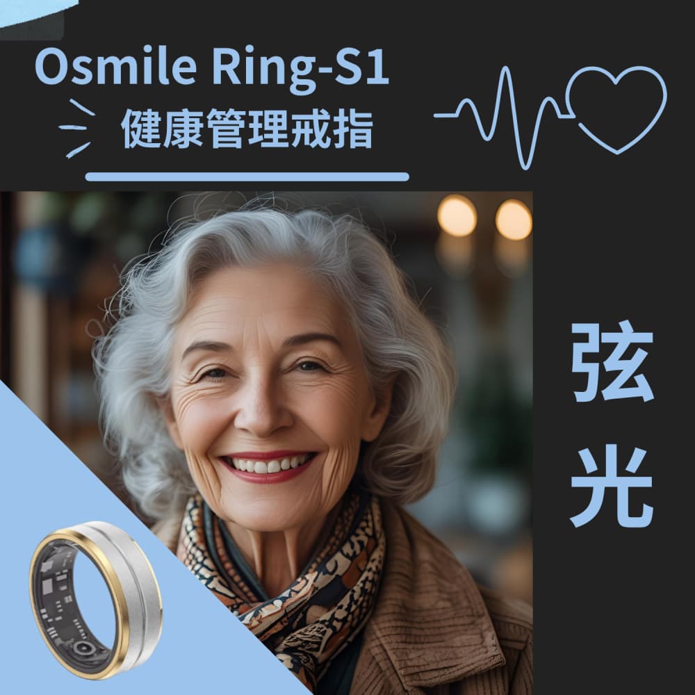 【Osmile】弦光 Ring-S1 健康管理戒指 RZ