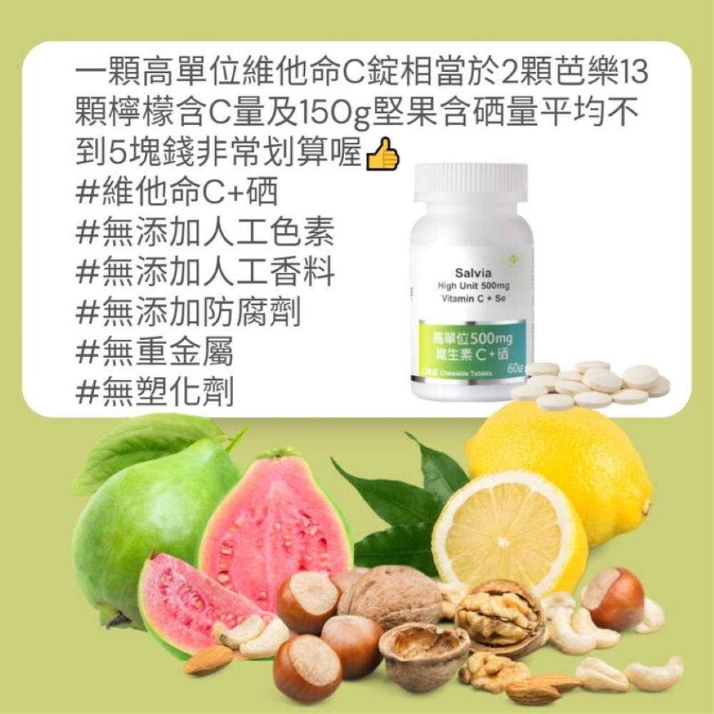 Salvia高單位維他命c+硒口含錠(素)