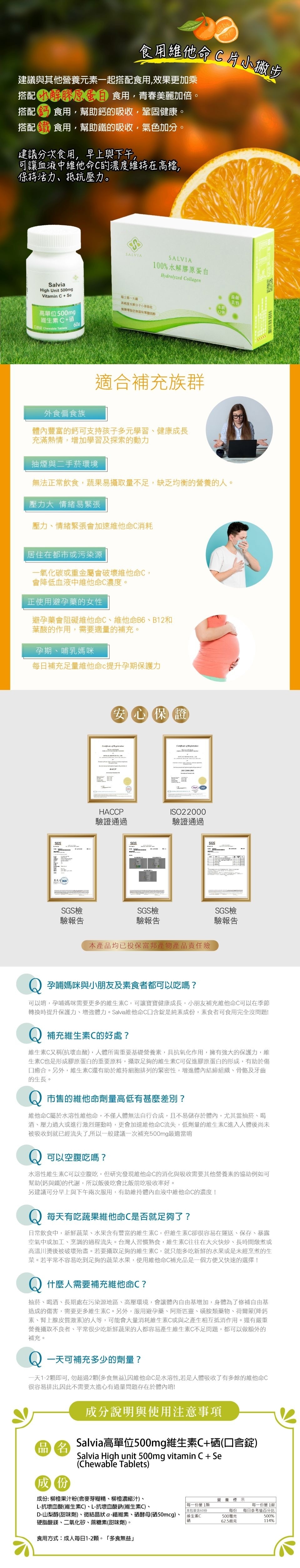 Salvia高單位維他命c+硒口含錠(素)